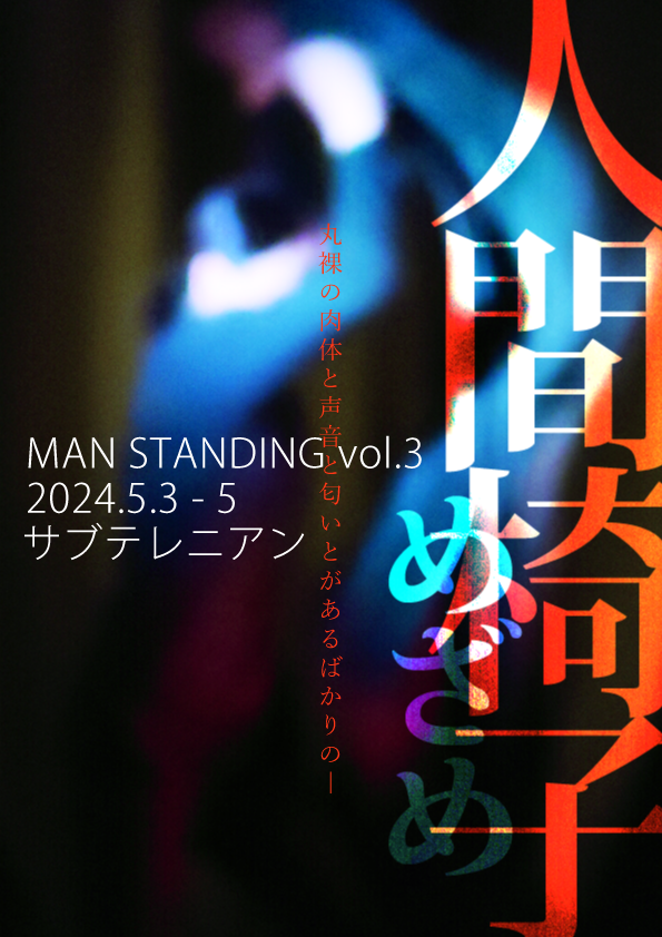 MAN STANDING vol.3 lԈ֎q߂߁@